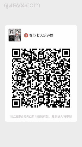 ㊙️春节七天乐yy群二维码
