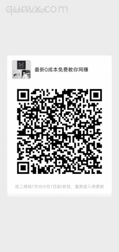 最新0成本免费教你网赚二维码