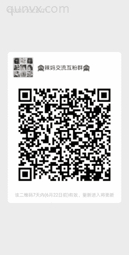 辣妈辣妹交流群二维码