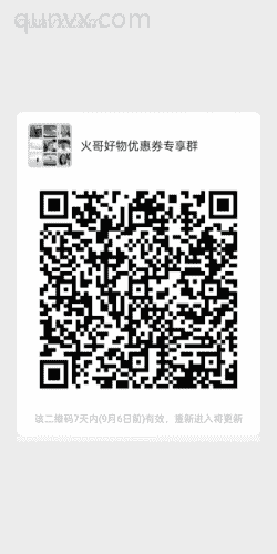 火哥好物优惠券专享群二维码