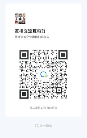 互相交流互粉群二维码