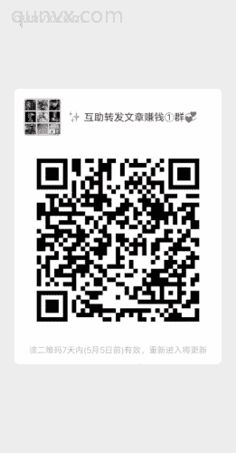 ✨ 互助**文章赚钱①群二维码