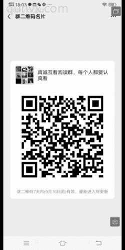 真诚互看阅读群，每个人都要认真看二维码
