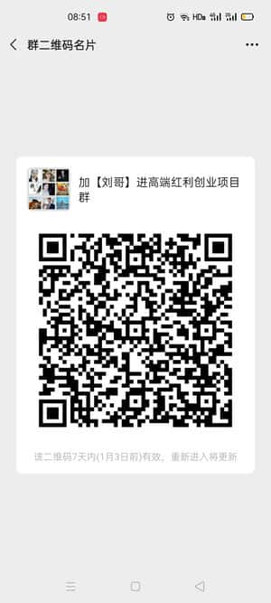 加【刘哥】进高端**创业项目群二维码