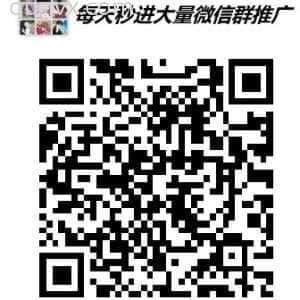 精致推广人脉微信群二维码二维码