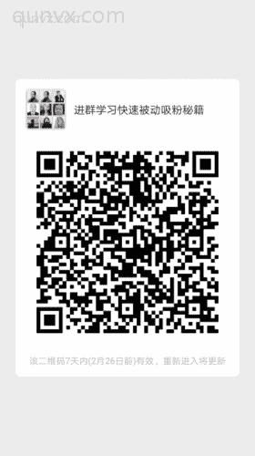 想快速被别人主动添加的进群二维码
