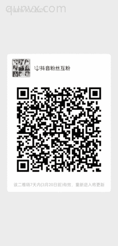 抖音**互粉二维码