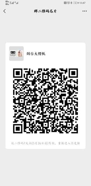 烟台大樱桃二维码