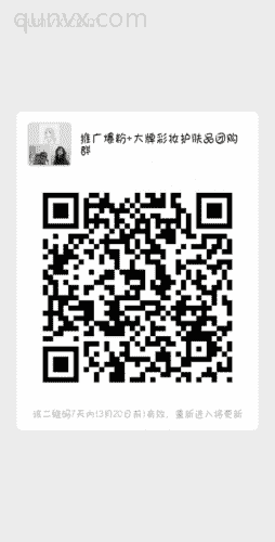 微商推广快速**+彩妆护肤品代购群二维码