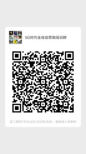 5G时代全自动营销培训群二维码