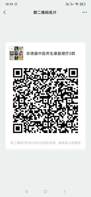 珍德鑫养生康复推拿理疗咨询预约交友群二维码