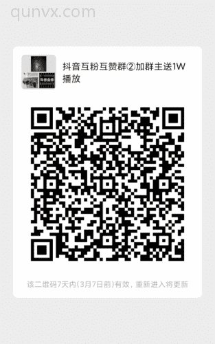 抖音互粉互赞二维码