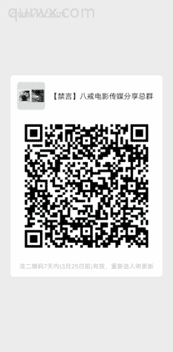 【禁言】八戒电影传媒分享总群二维码