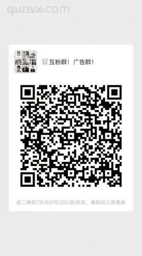 互粉！推广！赚米！二维码