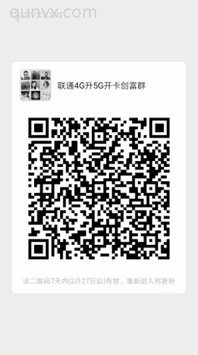 推荐联通升级5G卡奖励980元二维码