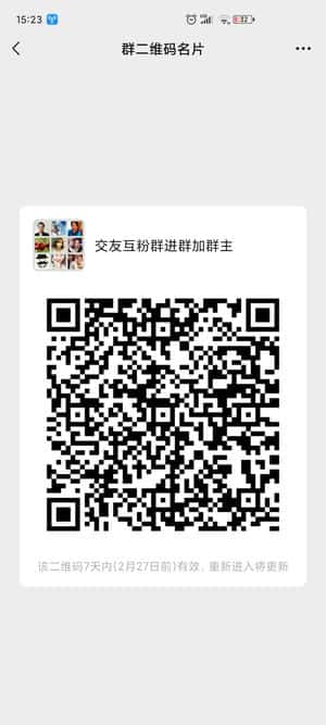 交友互粉群二维码