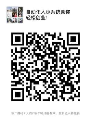 自动化人脉系统助你轻松创业！