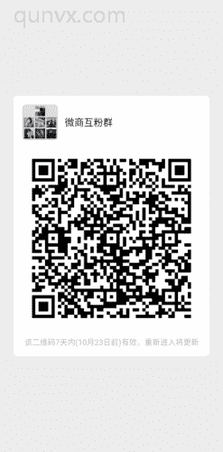 微商互粉群