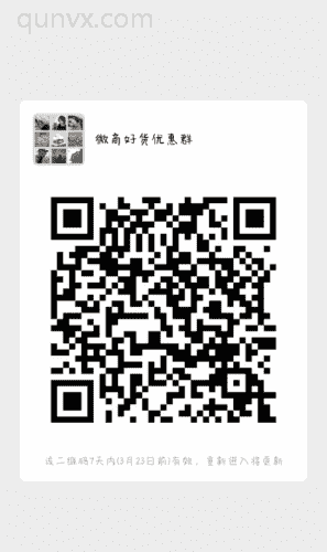 微商好货优惠群二维码