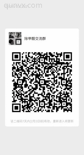 除甲醛交流群二维码