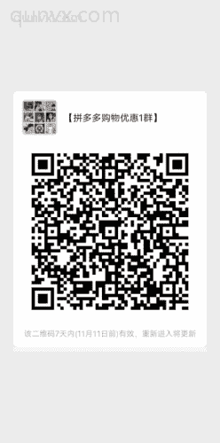 【拼夕夕购物优惠1群】二维码