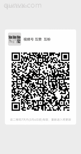 扩列互粉，互赞，加满****人！二维码
