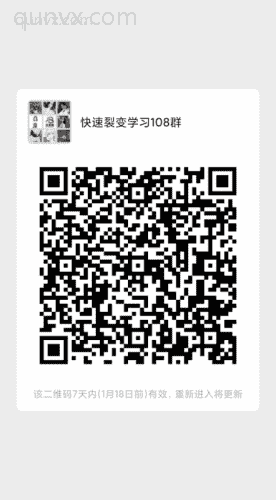 快速裂变**108群二维码