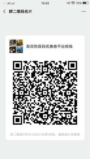 梨花狗首码优惠卷平台排线二维码
