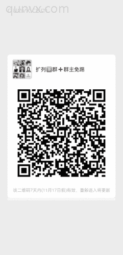扩列群二维码