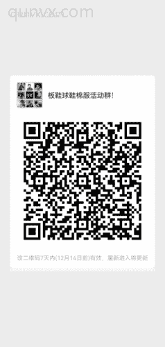 板鞋球鞋棉服活动群！二维码