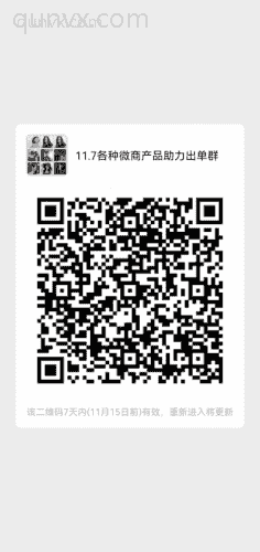 微商清货咨询群✈️二维码