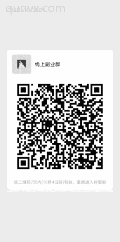 线上副业群二维码