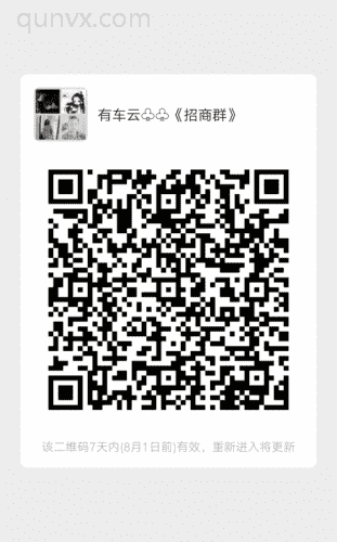 有车云~招商群二维码