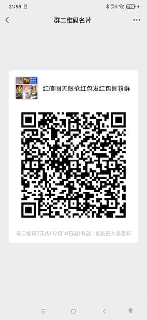 红信圈无限抢**圈粉推广群二维码