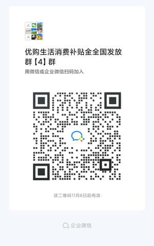 免费领取消费补贴金发放群二维码