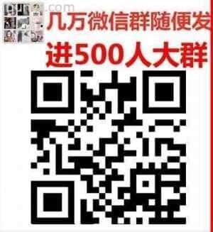 互助群神器二维码