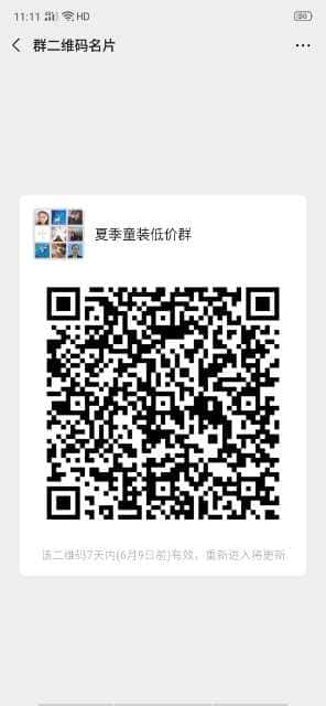 薄利多销低价童装群二维码