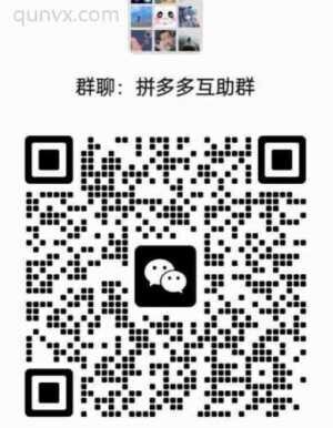 拼夕夕互助群互助互帮微信群
