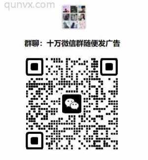 微信营销群社群营销群微商引流群抖音引流群长春微商群沈阳微商群微信微商群二维码