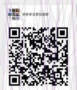 微信拼夕夕互助群互活跃，有新人，不禁言