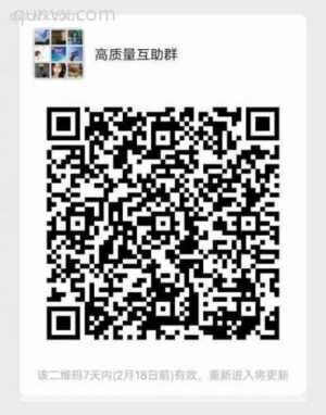 高质量拼夕夕互助微信群二维码