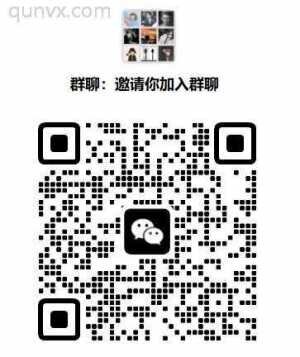 学生交友群二维码微信资源群微信资源共享群二维码约群二维码