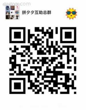 拼夕夕微信群万人互助
