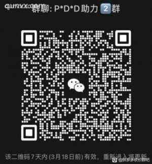 拼多多互助群，新人多，速来