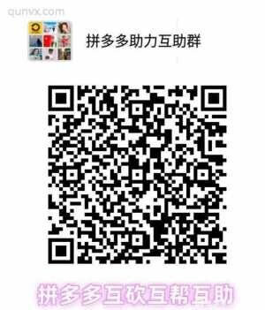 拼多多PDD互助微信群