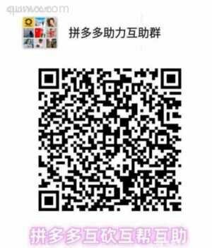 3.16日最新拼多多互助群