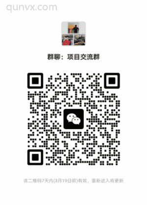 项目交流群二维码