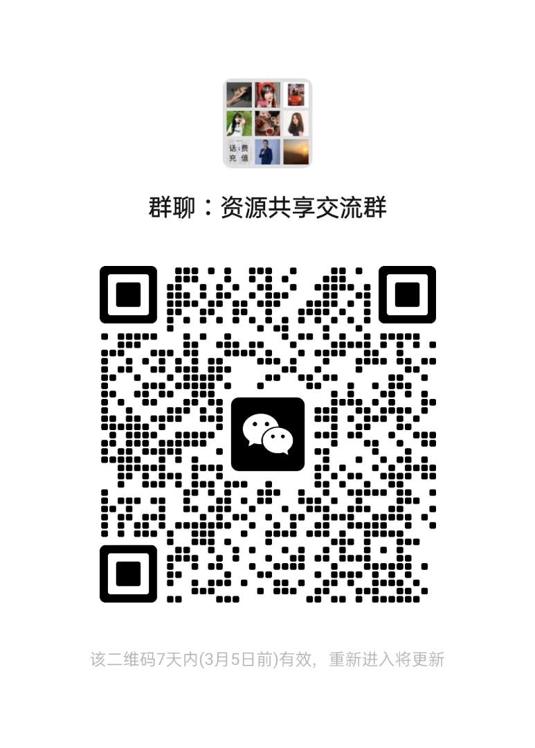 资源共享交流群二维码