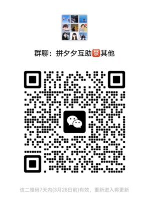 拼多多互助群3.28日之前直接扫码进