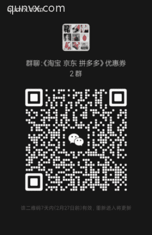 《淘宝 京东 拼多多》优惠券2群二维码